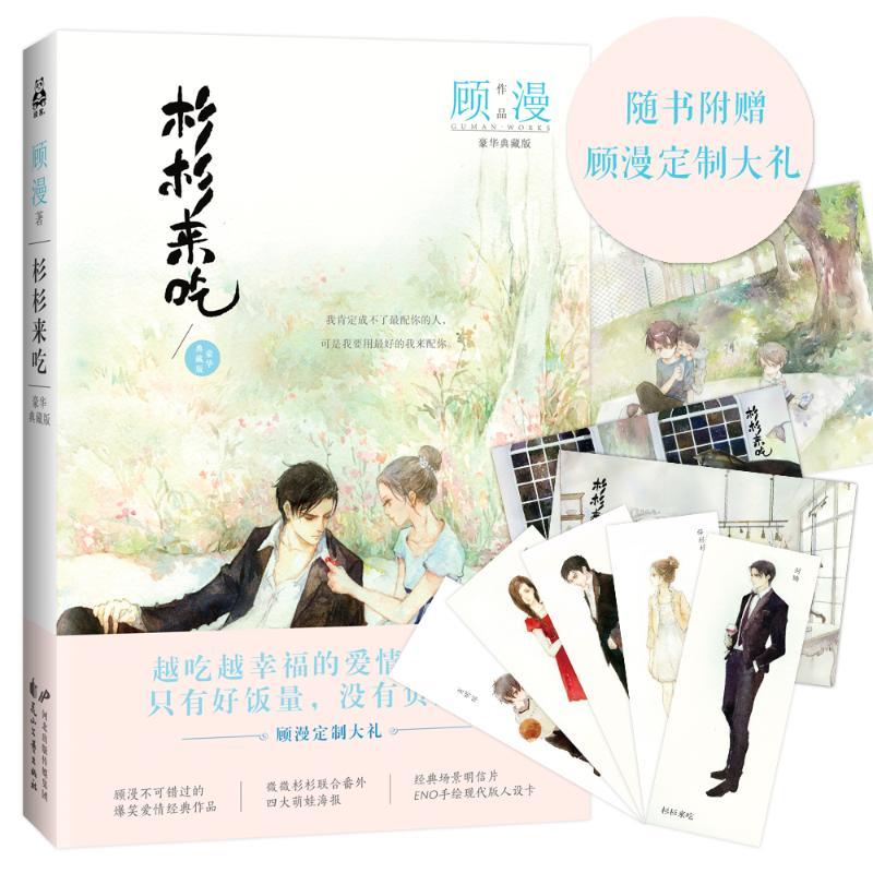 杉杉来吃（豪华典藏版）顾漫江苏凤凰文艺出版社