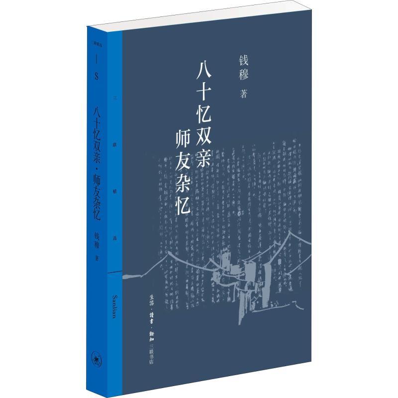 八十忆双亲 师友杂记钱穆生活.读书.新知三联书店