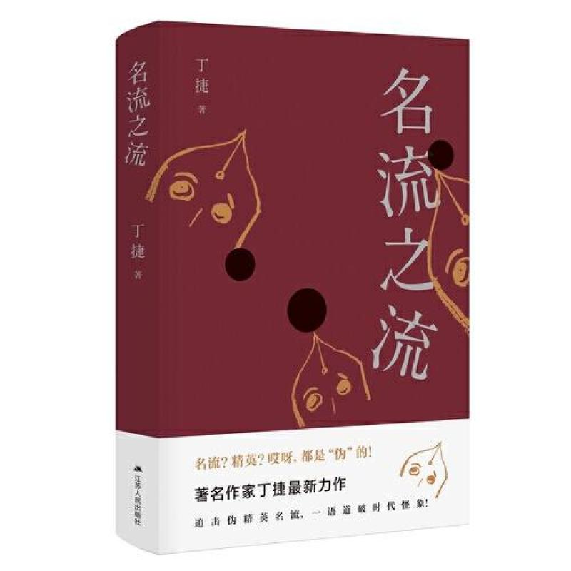 名流之流(精)丁捷江苏人民