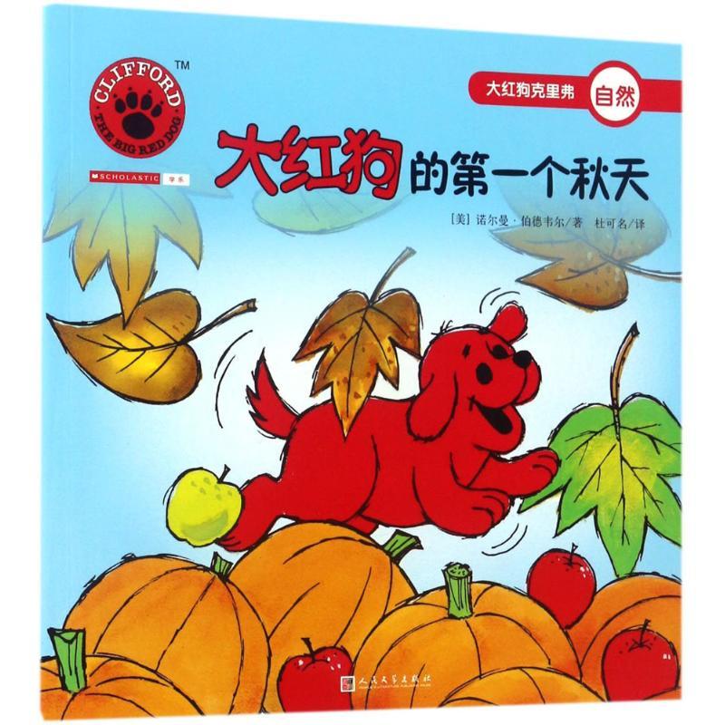 大红狗的个秋天诺尔曼·伯德韦尔人民文学出版社