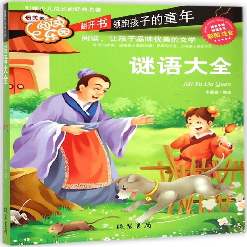 谜语大全李晨森线装书局