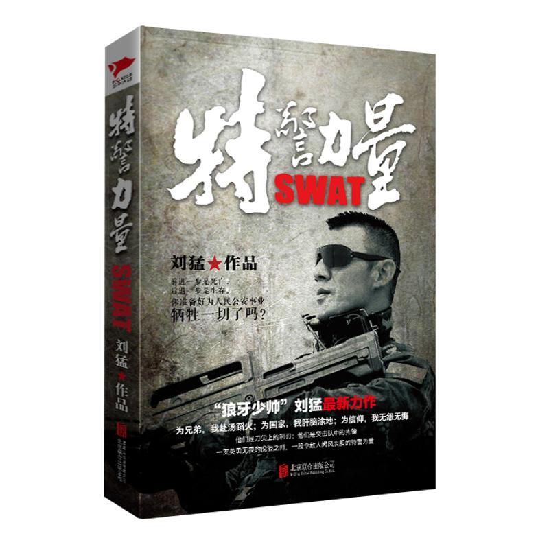 特警力量刘猛 著北京联合出版公司