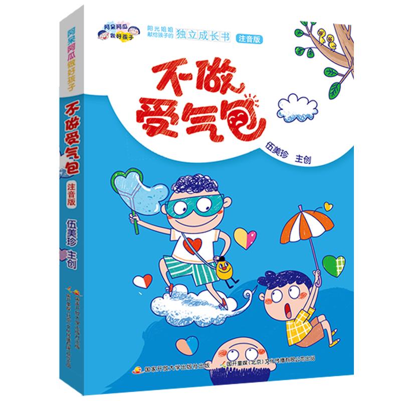 阿呆阿瓜做好孩子：不做受气包伍美珍 著开放大学出版社