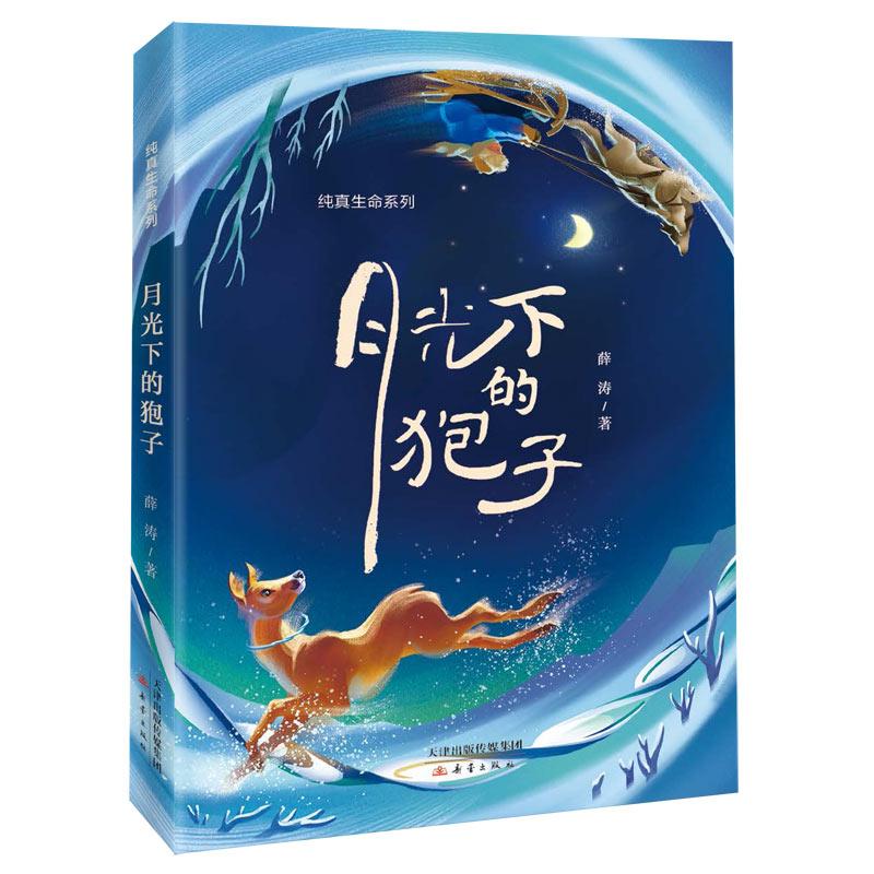 纯真生命系列--月光下的狍子薛涛新蕾出版社