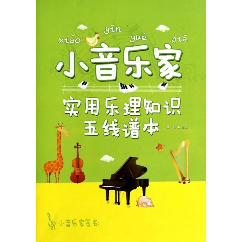 小音乐家：实用乐理知识五线谱本赵君北京体育大学出版社