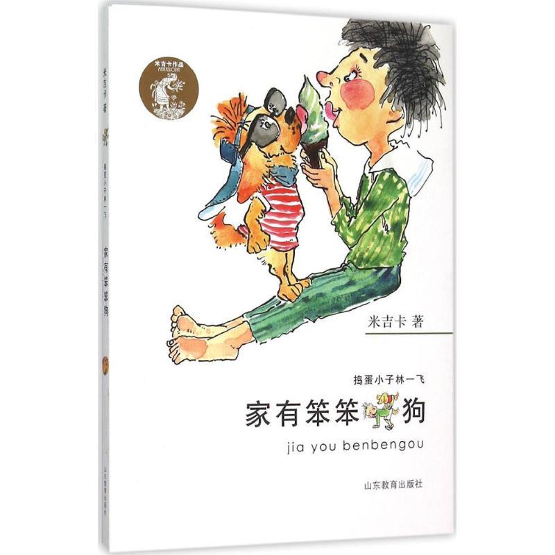 家有笨笨狗米吉卡山东教育出版社