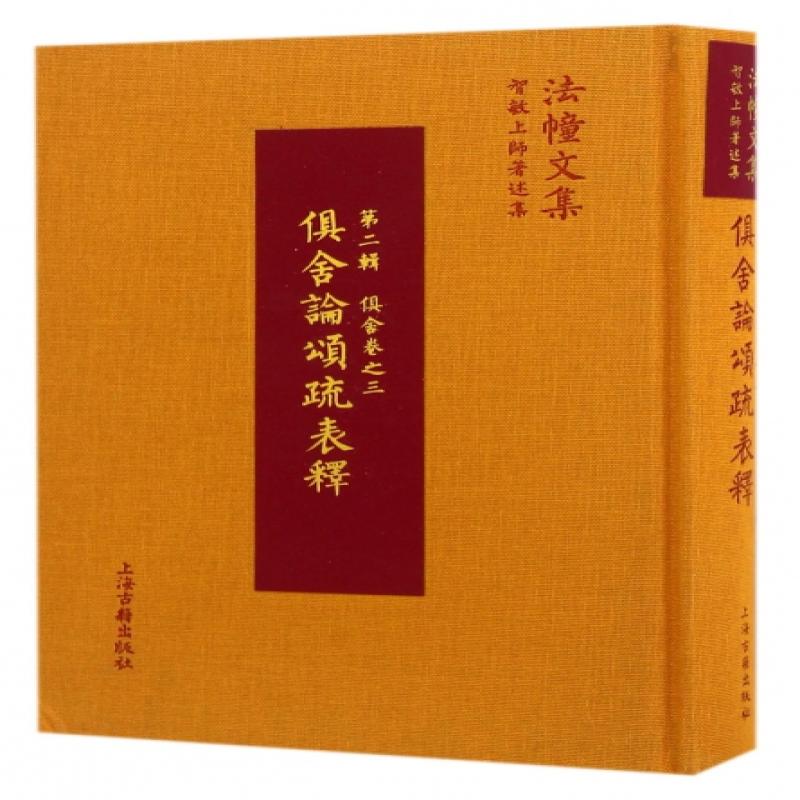 俱舍论颂疏表释(智敏上师著述集)(精)/法幢文集智敏上师上海古籍