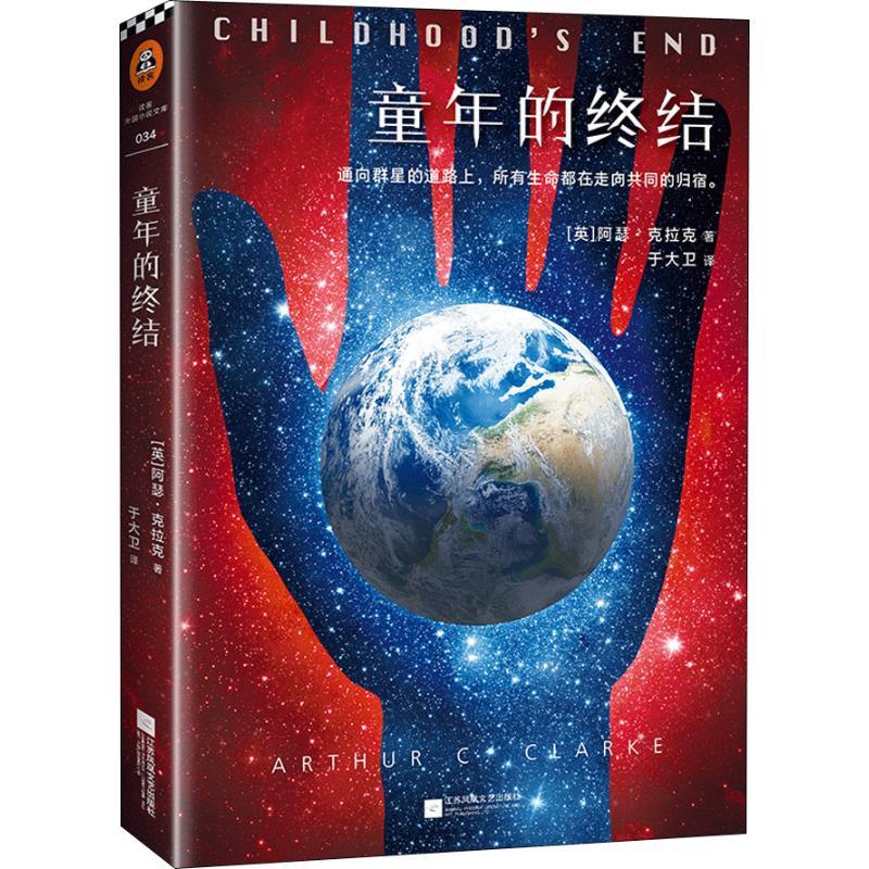 童年的终结阿瑟·克拉克江苏凤凰文艺出版社有限公司