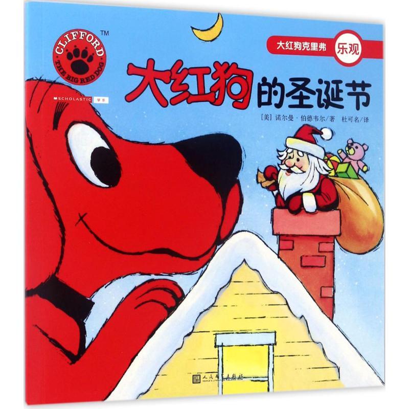 大红狗的圣诞节诺尔曼·伯德韦尔人民文学出版社