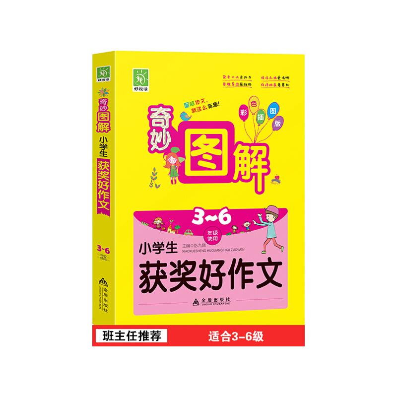 小学生获奖好作文（三至六年级使用 彩色插图版）/奇妙图解彭九娣