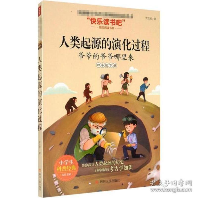 小学语文丛书•人类起源的演化过程贾兰坡四川人民出版社