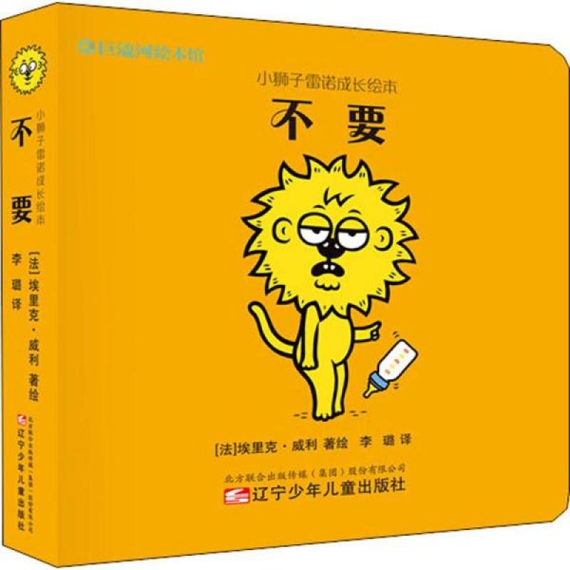 小狮子雷诺成长绘本 不要 (法)埃里克·威利 辽宁少年儿童出版社