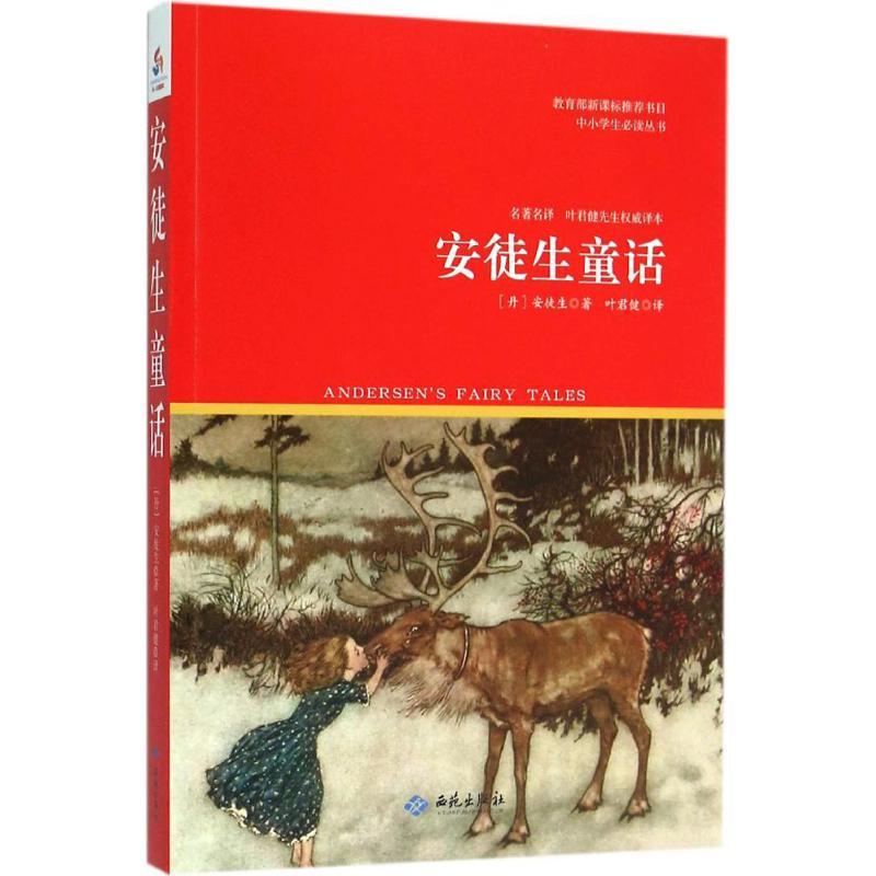 安徒生童话汉斯·克里斯蒂安·安徒生西苑出版社