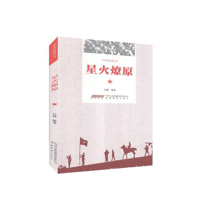 星火燎原白钢编著安徽教育出版社