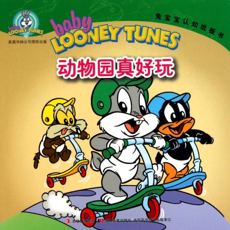 动物园真好玩/兔宝宝认知纸板书