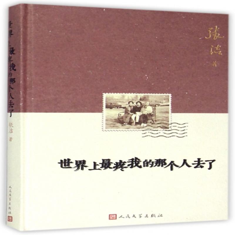 疼我的那个人去了(精)张洁人民文学