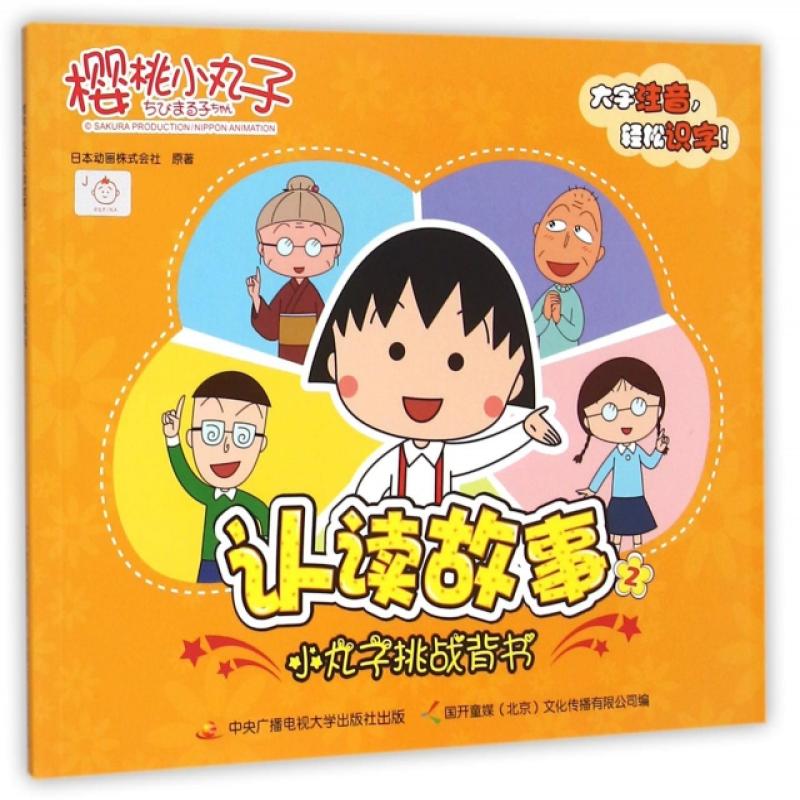 樱桃小丸子认读故事(2小丸子挑战背书)