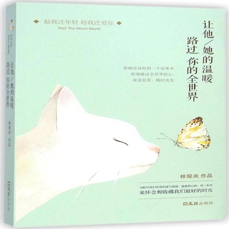让他/她的温暖路过你的全世界林宛央文汇出版社