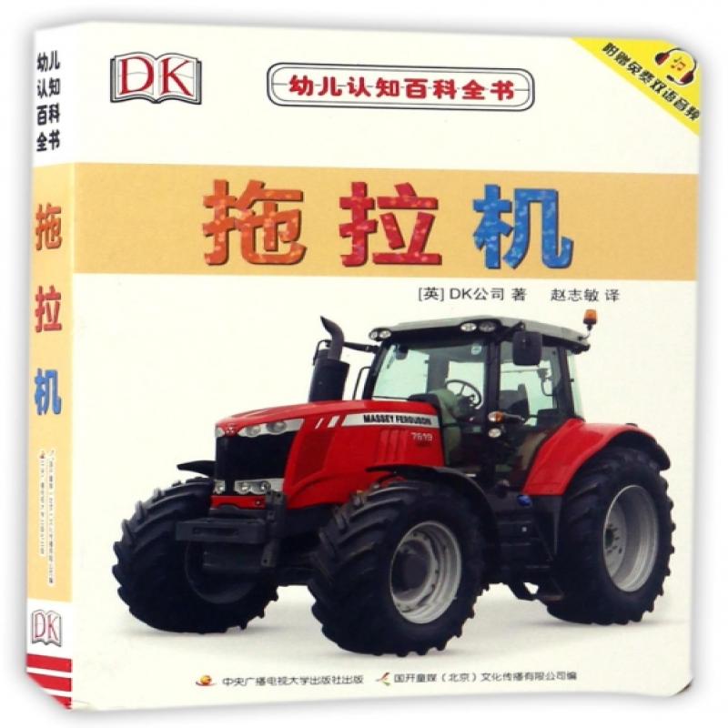 拖拉机/幼儿认知百科全书