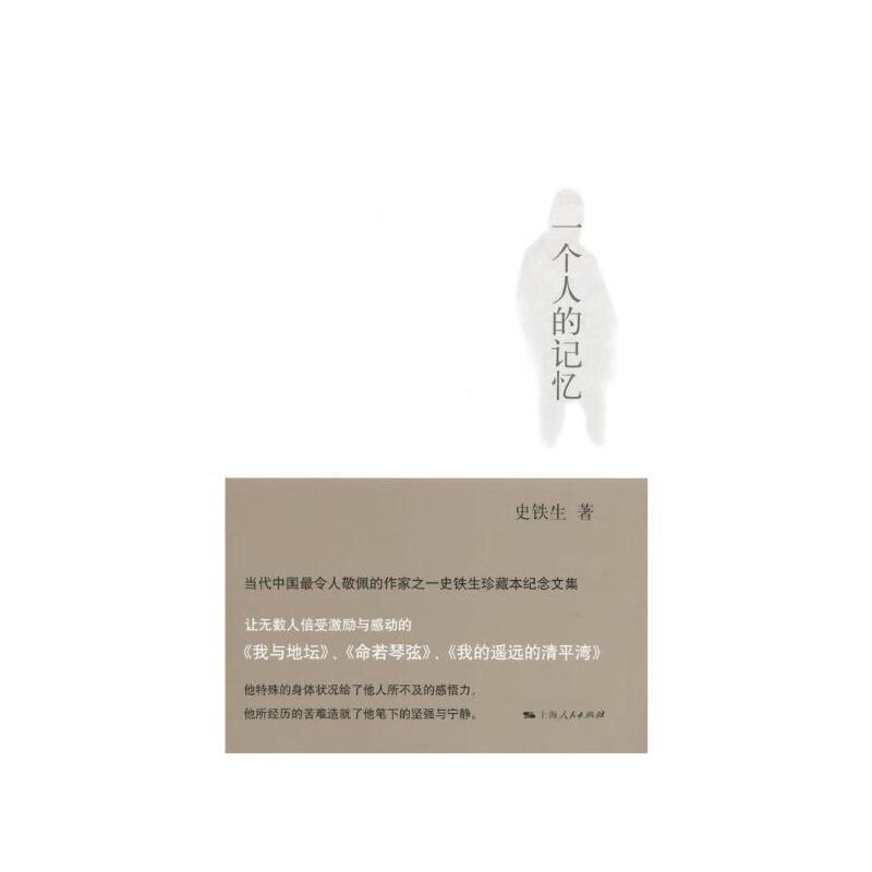 一个人的记忆铁生海人民出版社