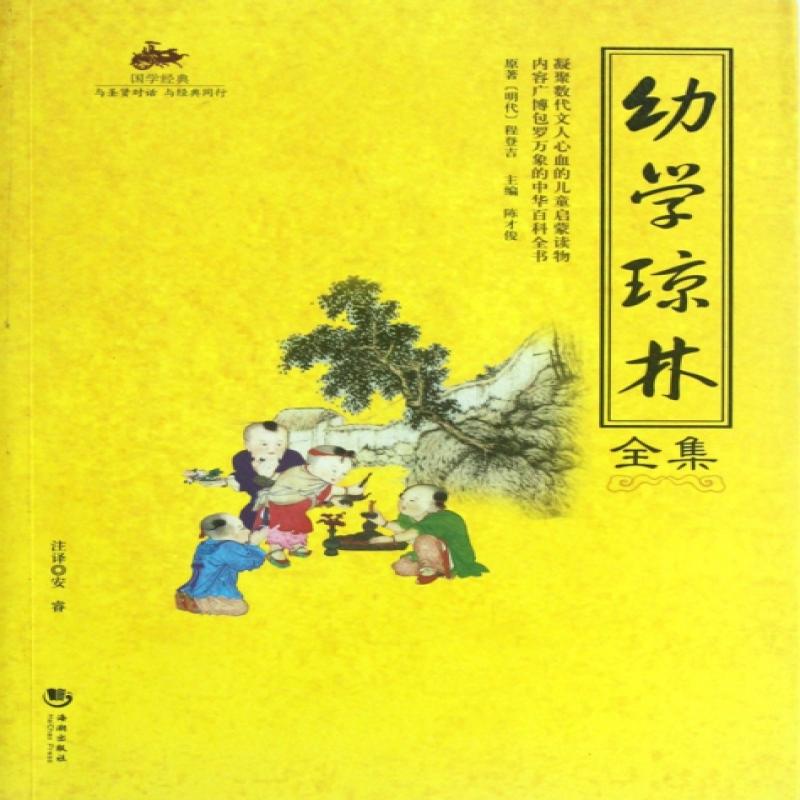 幼学琼林全集/国学经典(明代)程登吉|主编:陈才俊|校注:安睿海潮