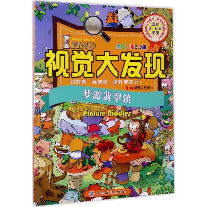 I FN.视觉大发现（大图搜索2.0版）（梦游翡翠镇）