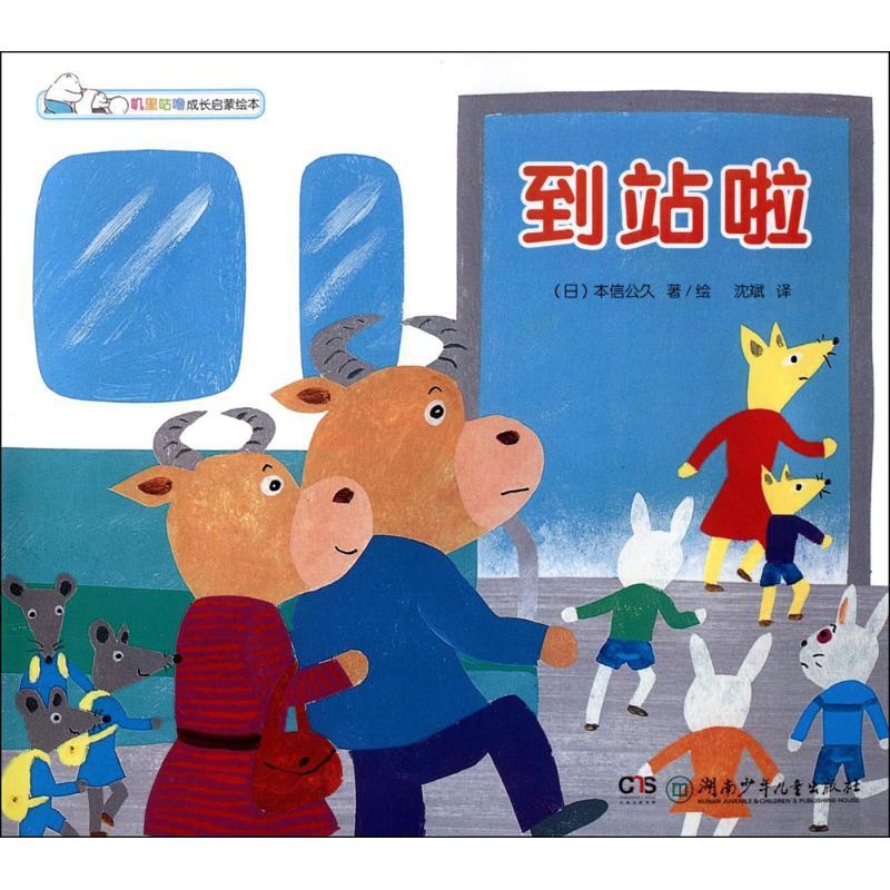 到站啦本信公久湖南少年儿童出版社