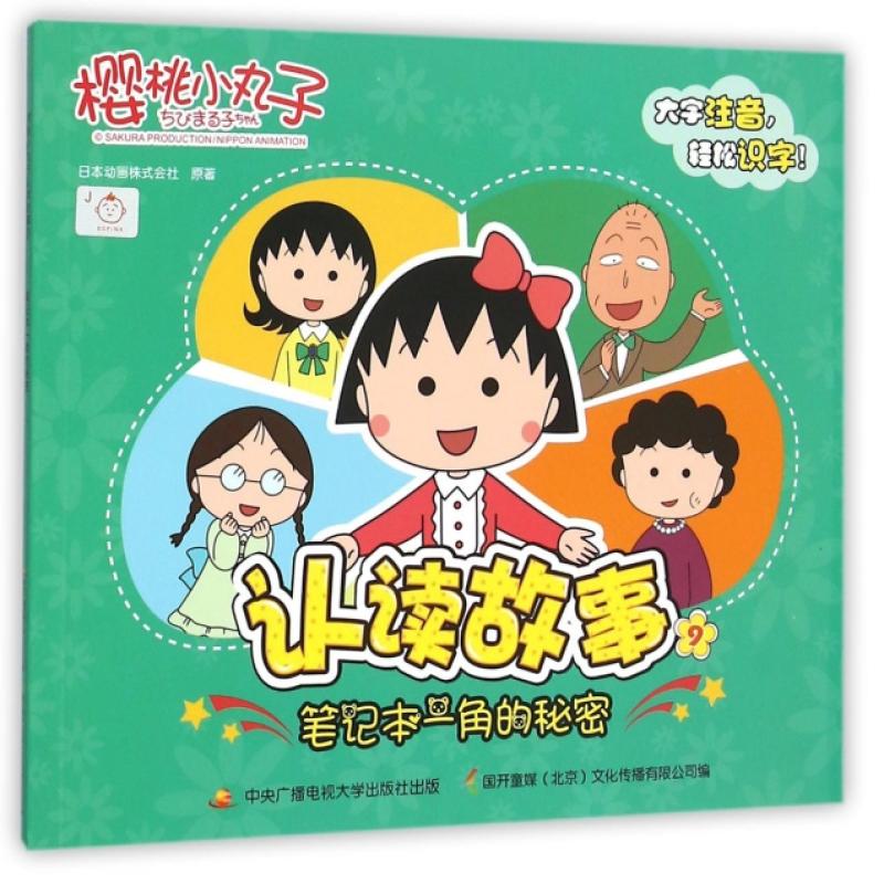 樱桃小丸子认读故事(9笔记本一角的秘密)