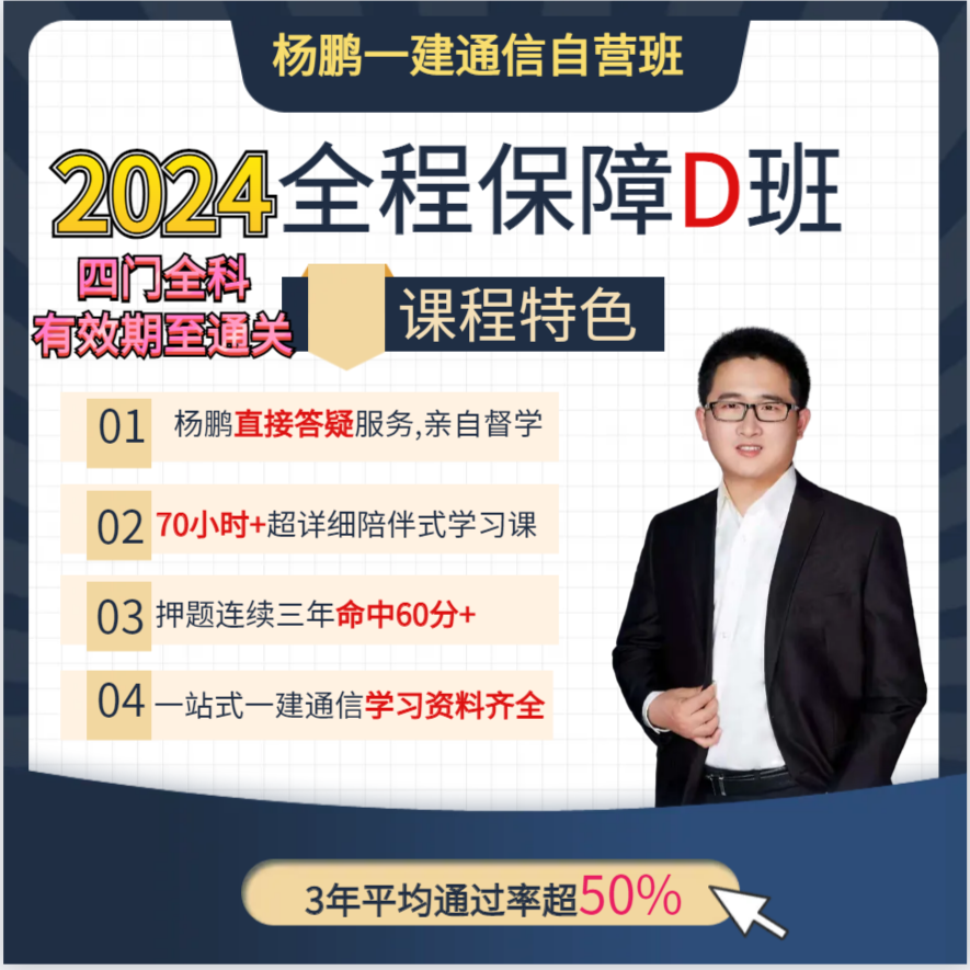 2024年一建通信全程D班（四门全科，有效期至通关取证）