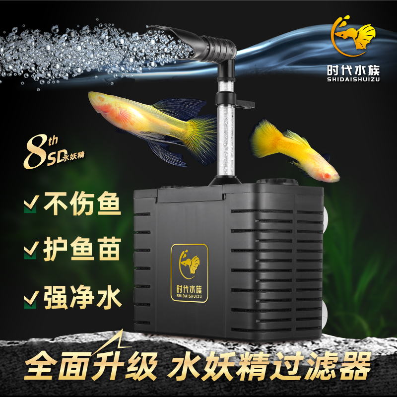 时代水族第八代SD水妖精小鱼缸过滤器设备反气举小型鱼缸过滤器