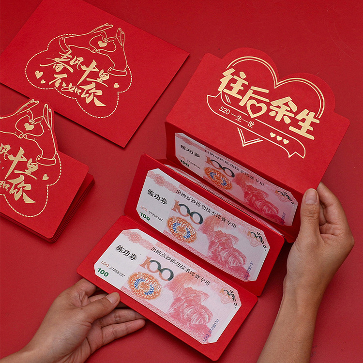 折叠520红包仪式感个性创意情人节生日礼物往后余生七夕利是封