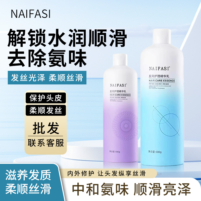 NAIFASI/奈髪丝发用蓬松精华乳氨味沐浴染水润染发精油喷雾留发廊