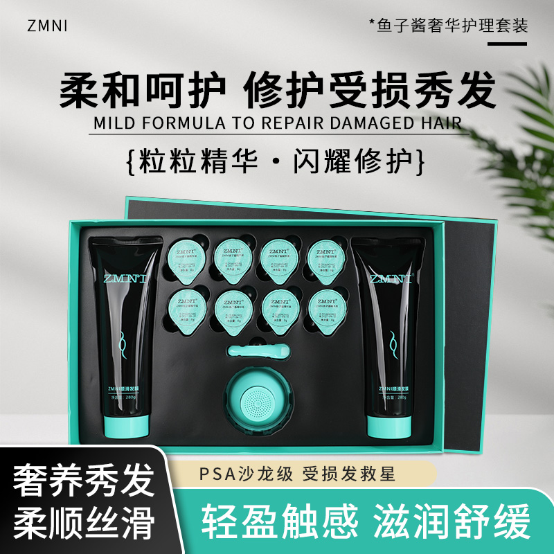 【珍迷妮】鱼子酱轻奢套装烫染头发顺滑头发护理套盒发膜发廊理发店