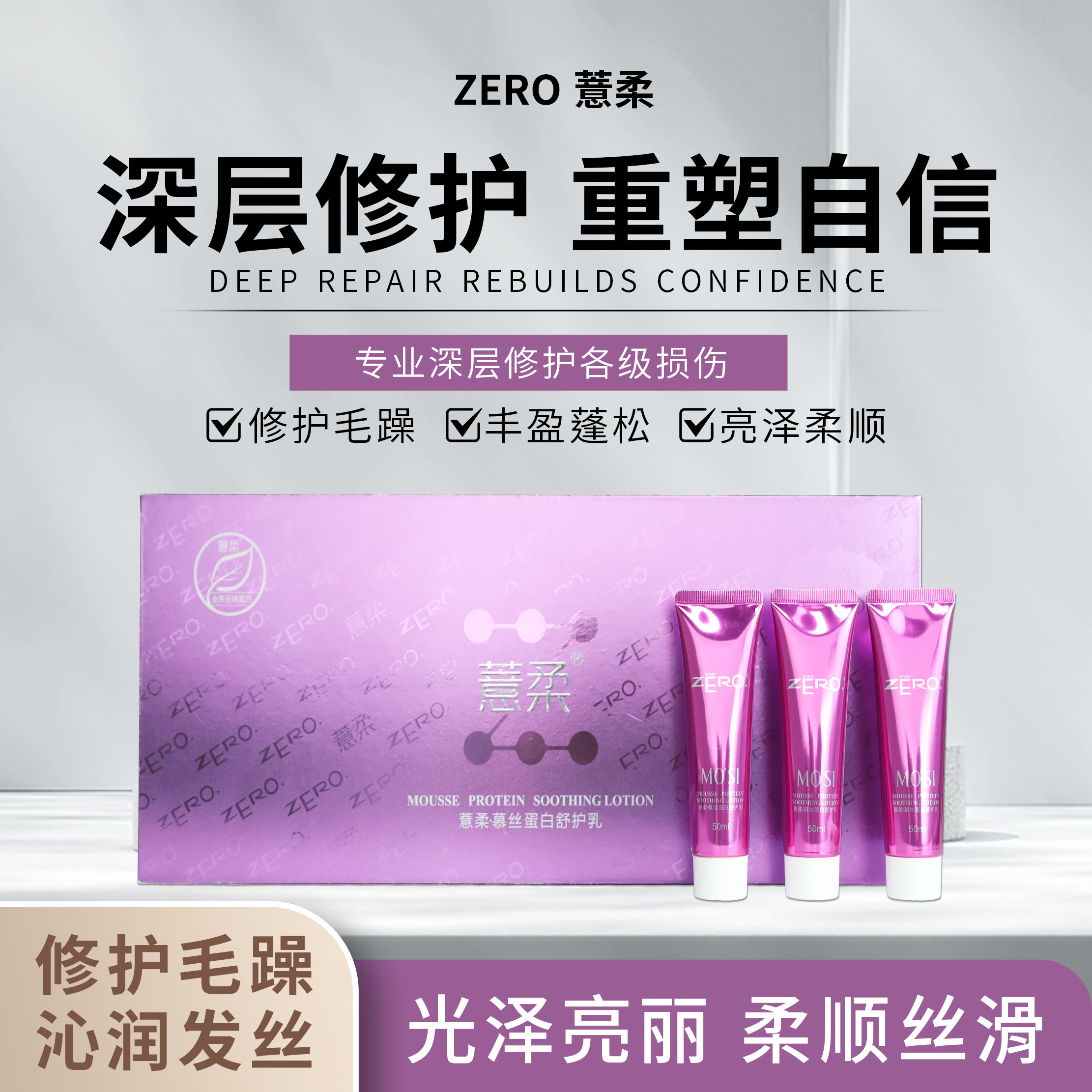 ZERO薏柔慕斯蛋白舒护乳植入护发乳头发护理烫染后发丝顺滑发廊供