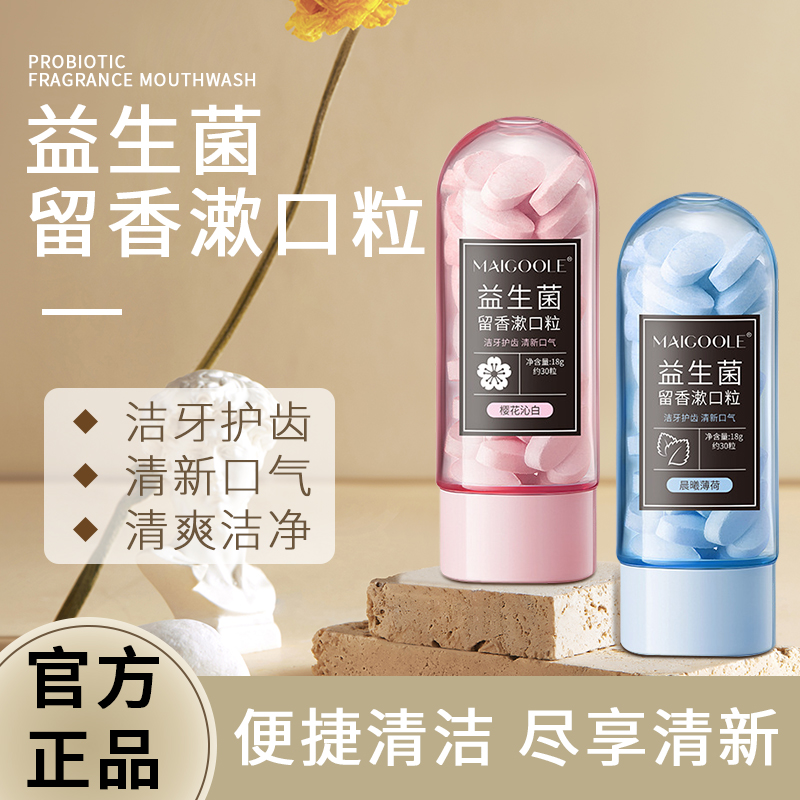 益生菌漱口粒益生菌 便携漱口洁齿口腔留香约会神器清洁护理套装
