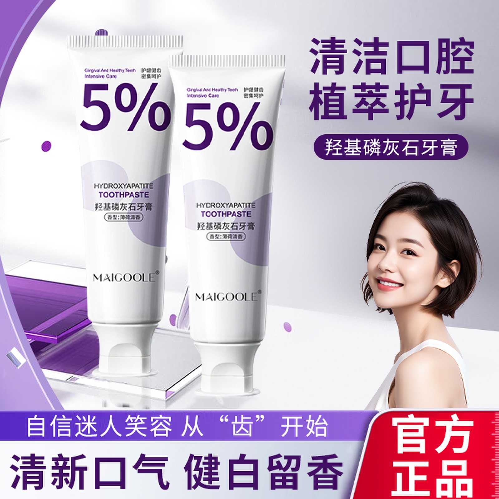 【严选优品】5%羟基磷灰石牙膏深层清洁亮白牙齿清新口气苏克佳牙膏