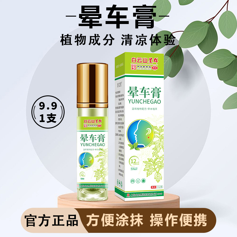 晕车膏草本萃取防困家用清新便携老人小孩可用缓解便携式提神醒脑