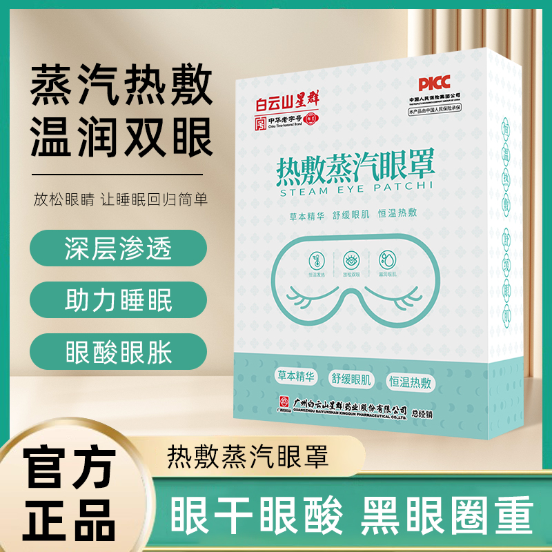 【严选优品】广州白云山热敷蒸汽眼罩 缓解眼劳眼部润眼自发热护目 