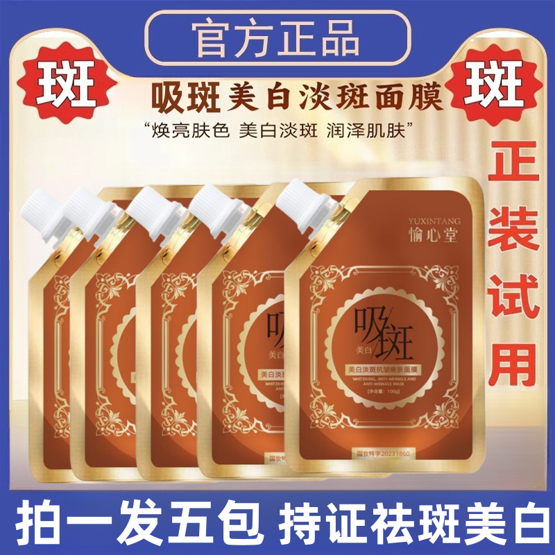 【持证祛斑 拍一发五包】吸斑美白祛斑面膜 提亮肤色分解黑色素补水