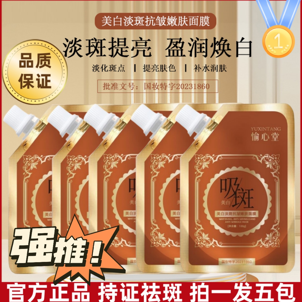 【19.9元5袋】祛斑美白面膜吸斑撕拉淡斑保湿补水正品去黄嫩肤免调