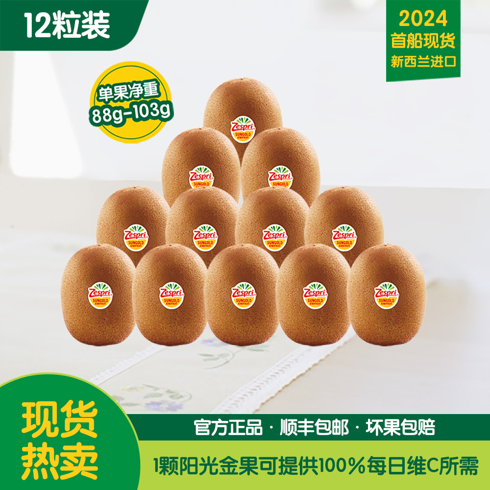 ZESPRI/佳沛佳沛新西兰阳光金奇异果12颗*88-104克