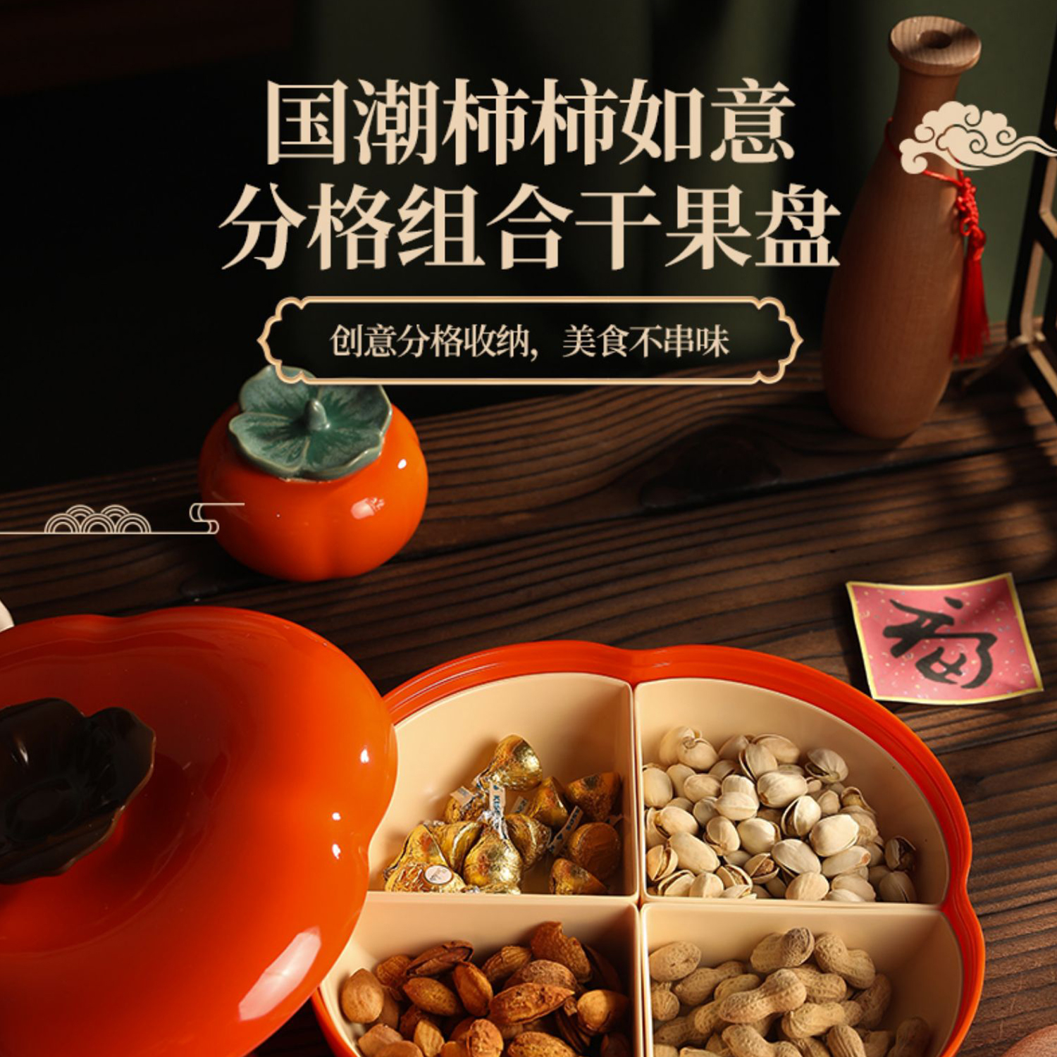 晋辉柿子果盒「可刻字」创意收纳瓜子果盘家用可爱多功能带盖中式