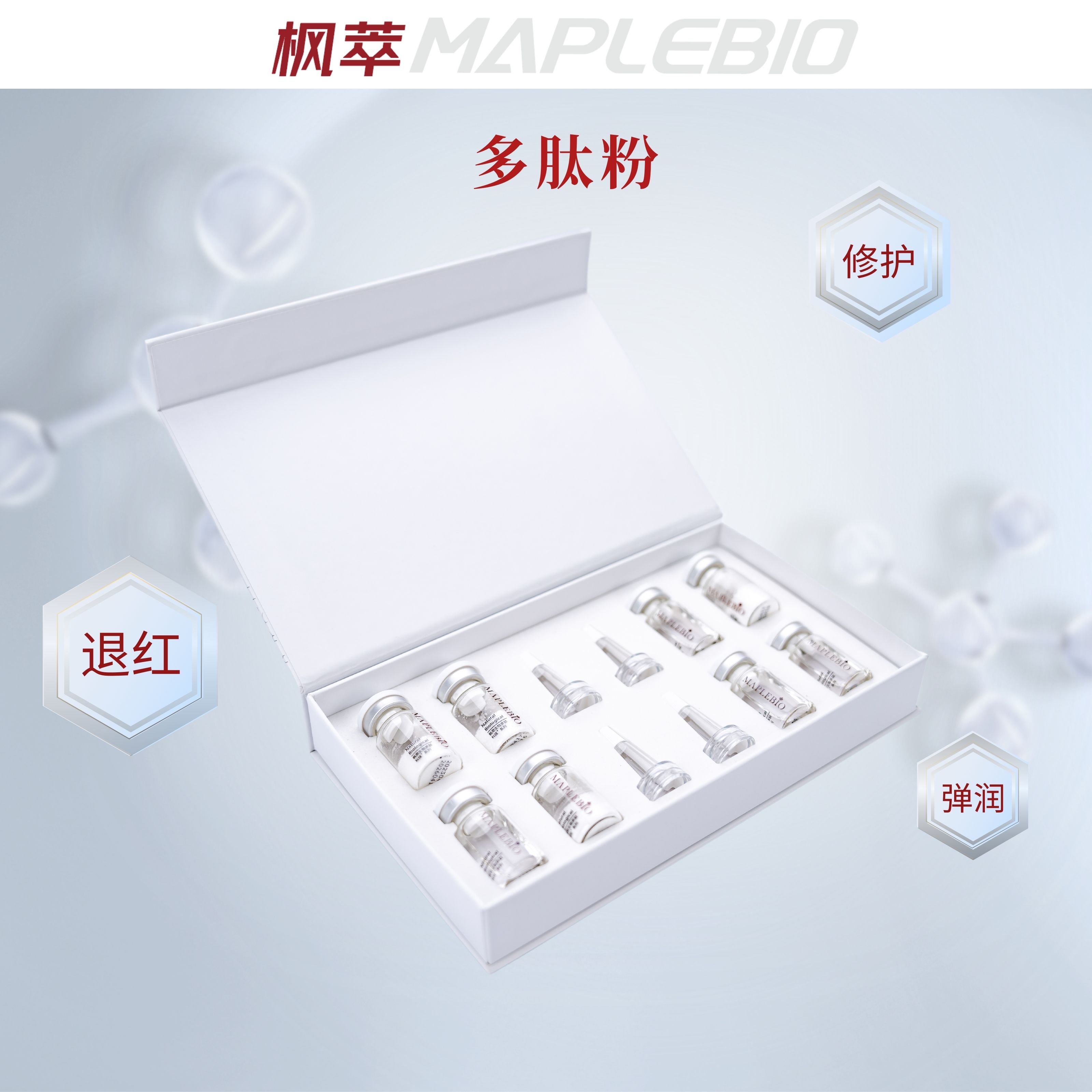 MAPLEBIO/枫萃maplebio/枫萃（多肽粉）多肽修护精华素 