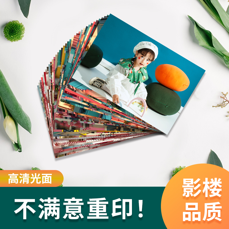 照片冲印手机照5寸洗照片定制相册宝宝成长记录6寸光面高清冲印