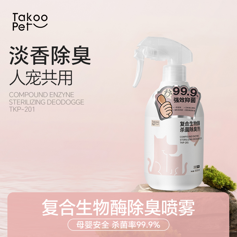 TAKOO PET宠物生物酶杀菌除臭喷雾除异味清新淡香人宠家共用严选