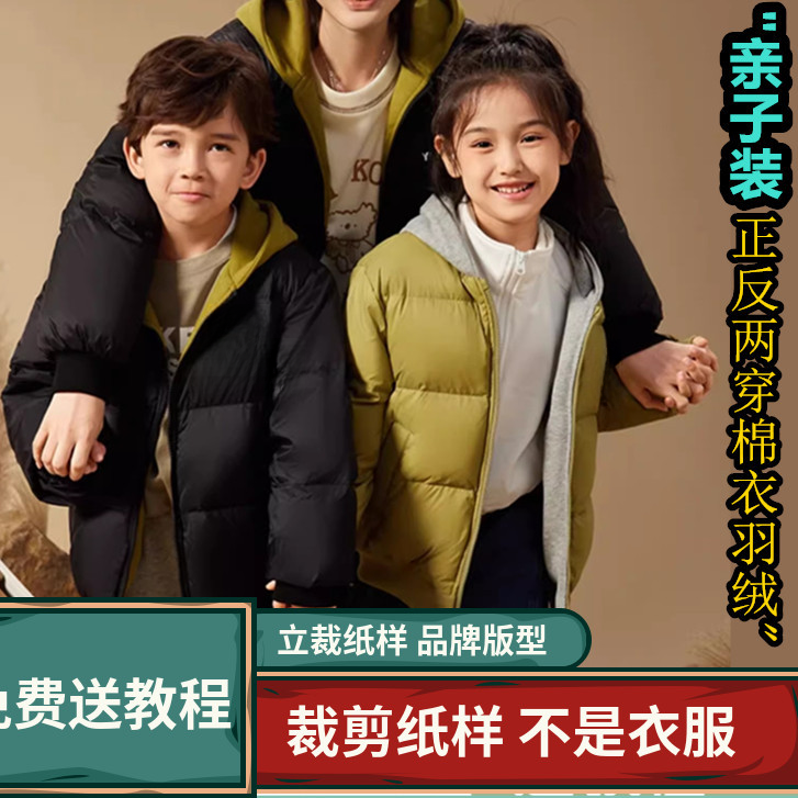 2058卫兰纸样亲子装正反两穿棉衣羽绒外套缝纫做衣服DIY1:1图纸样