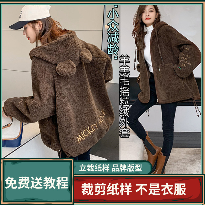 1322卫兰纸样复合羊羔毛摇粒绒插肩袖外套裁剪缝纫新手做衣服纸样