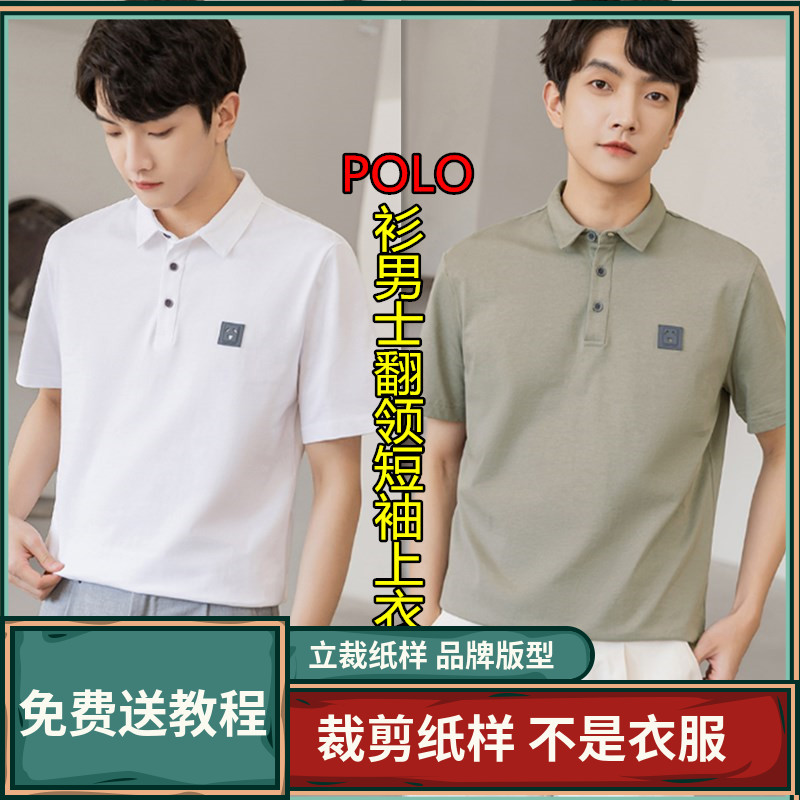 713卫兰服装纸样男士POLO衫翻领短袖上衣百搭T恤裁剪打版缝纫版型