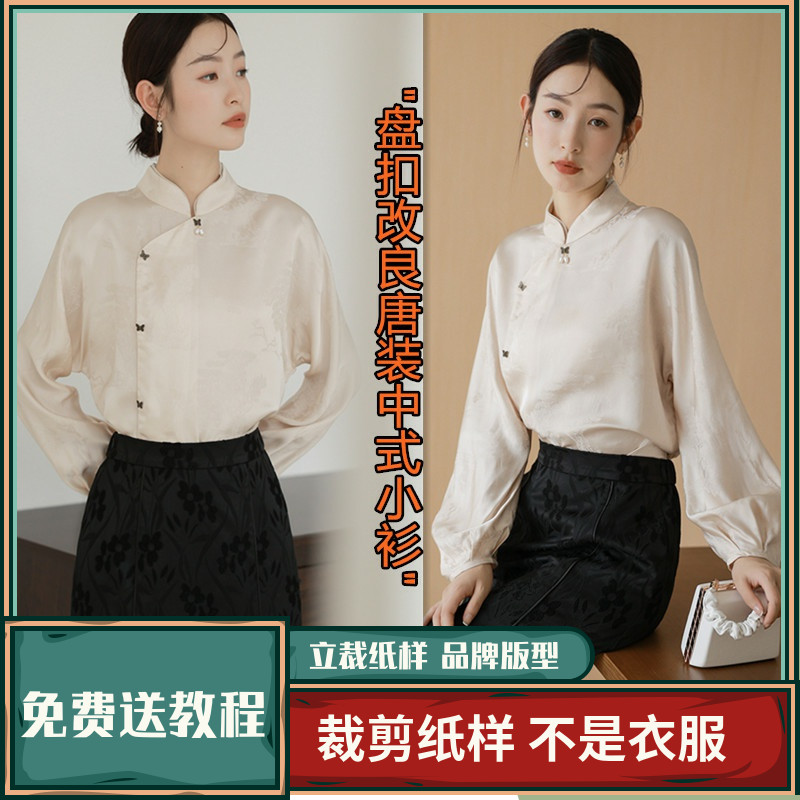 1401卫兰纸样盘口改良唐装中式小衫裁剪打版缝纫新手做衣服图样版