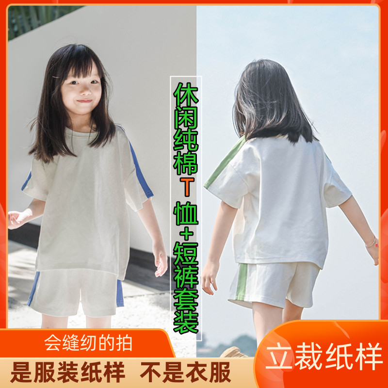 2005卫兰纸样休闲纯棉儿童T恤+短裤套装裁剪缝纫做衣服样版图纸